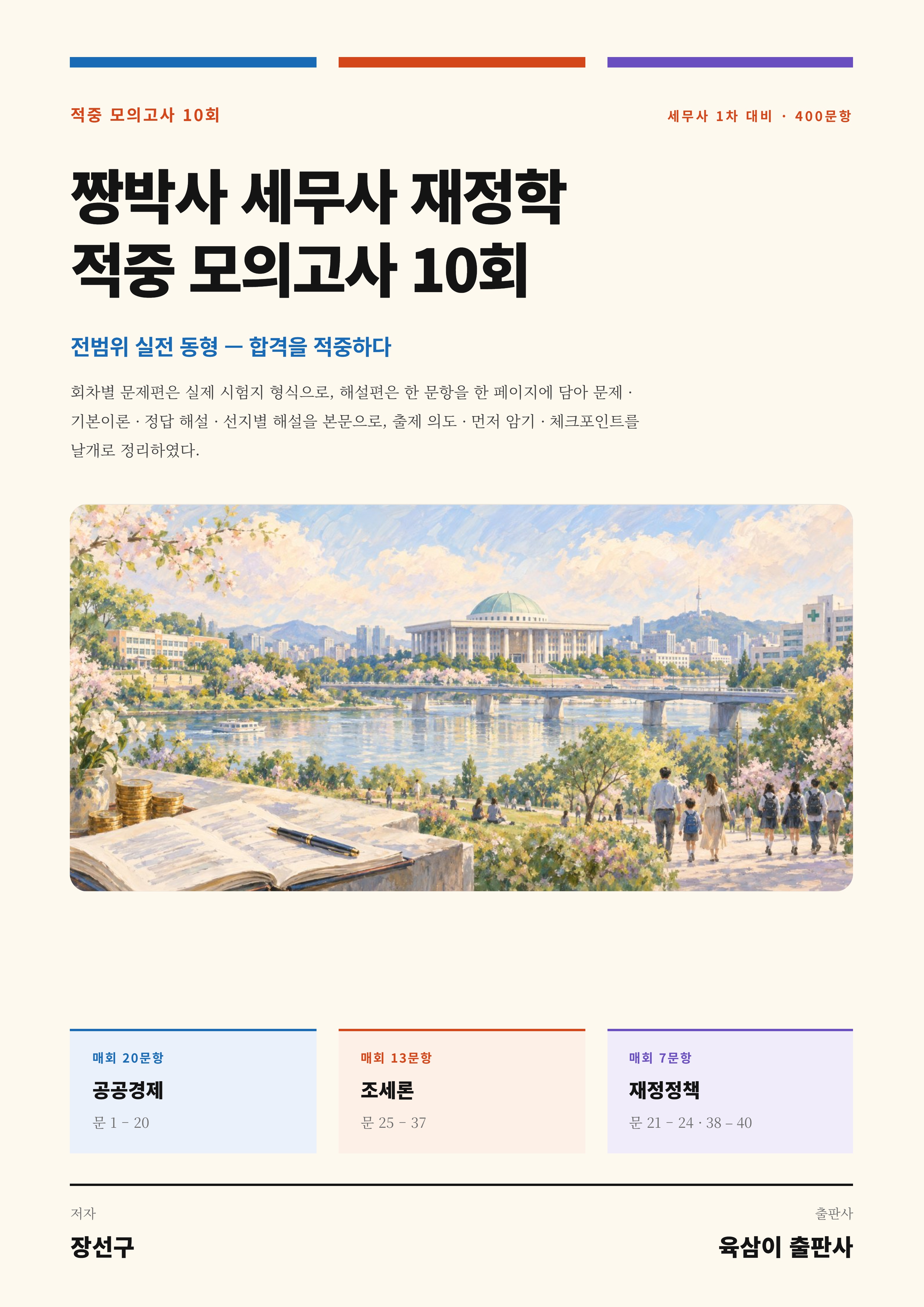 짱박사 세무사 재정학 적중 모의고사 10회 표지